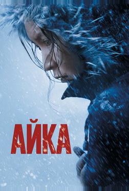 Айка Айка
