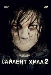 Сайлент Хилл 2 (2012)