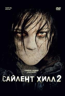 Сайлент Хилл 2 Сайлент Хилл 2