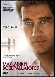 Мальчики возвращаются