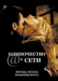 Одиночество в сети