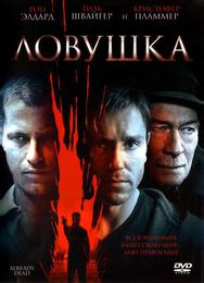 Ловушка