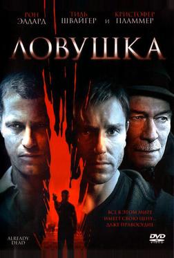 Ловушка Ловушка