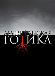 Американская готика