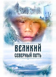 Великий северный путь