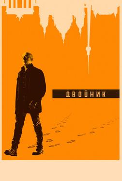 Двойник Двойник