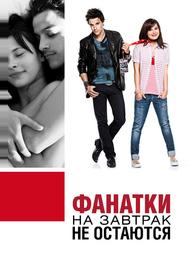 Фанатки на завтрак не остаются