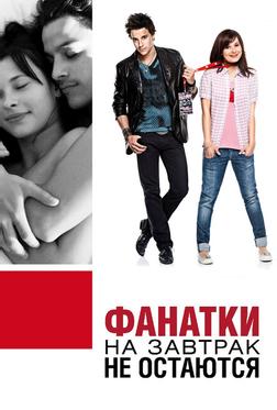 Фанатки на завтрак не остаются Фанатки на завтрак не остаются