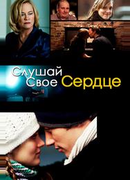 Слушай свое сердце