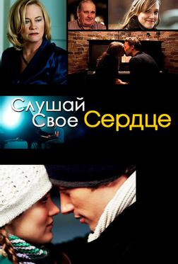 Слушай свое сердце Слушай свое сердце