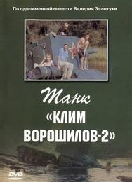 Танк «Клим Ворошилов-2»