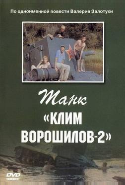Танк «Клим Ворошилов-2» Танк «Клим Ворошилов-2»