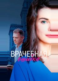 Врачебная ошибка