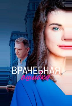 Врачебная ошибка Врачебная ошибка