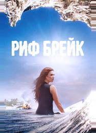 Риф-брейк