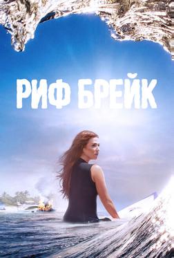 Риф-брейк Риф-брейк