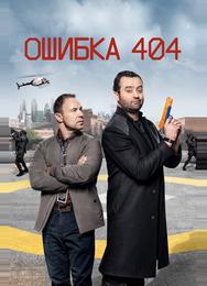 Ошибка 404