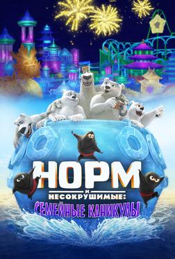 Норм и несокрушимые: Семейные каникулы