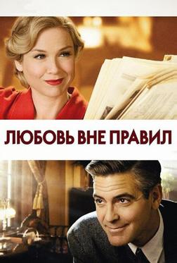 Любовь вне правил Любовь вне правил