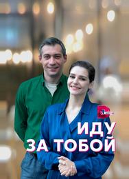 Иду за тобой