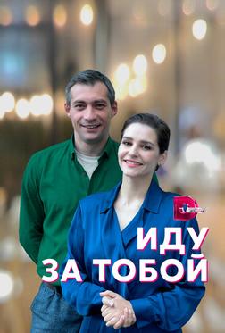 Иду за тобой