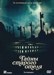 Тайны старого отеля