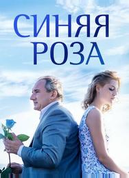 Синяя роза