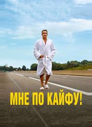 Мне по кайфу!
