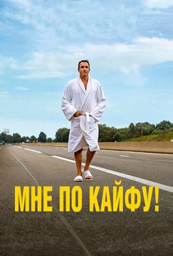 Мне по кайфу! Мне по кайфу!