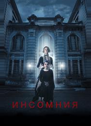Инсомния