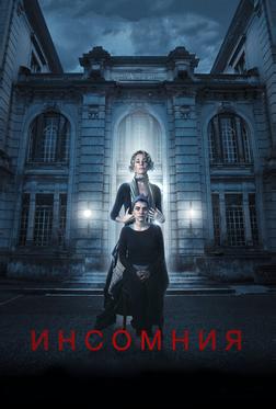 Инсомния