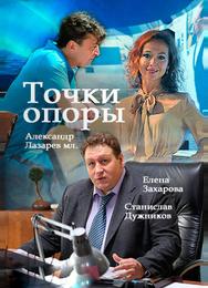 Точки опоры