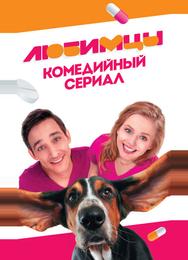 Любимцы