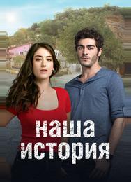 Наша история
