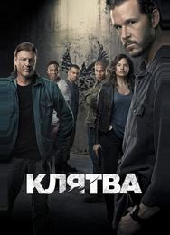 Клятва
