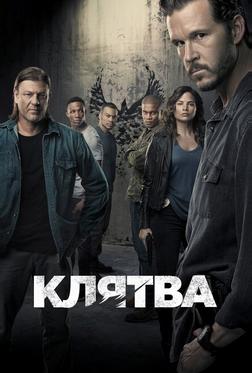 Клятва Клятва