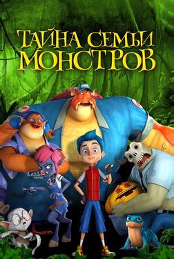 Тайна семьи монстров Тайна семьи монстров