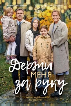 Держи меня за руку