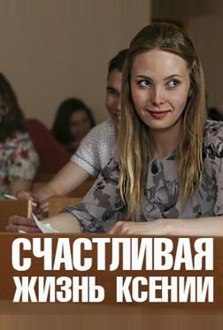 Счастливая жизнь Ксении Счастливая жизнь Ксении