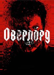 Оверлорд