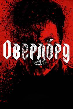 Оверлорд Оверлорд