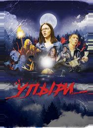 Упыри