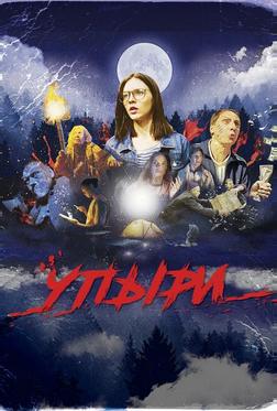 Упыри Упыри