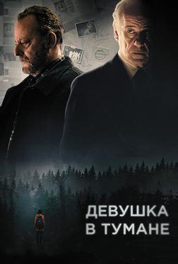 Девушка в тумане Девушка в тумане