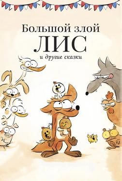 Большой злой лис и другие сказки Большой злой лис и другие сказки