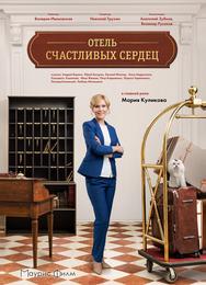 Отель счастливых сердец