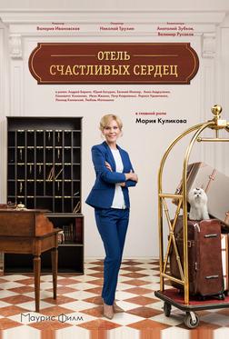 Отель счастливых сердец Отель счастливых сердец