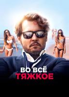 Во всё тяжкое (2018)