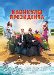 Каникулы президента