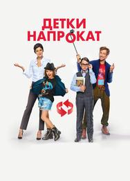 Детки напрокат